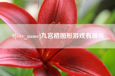 台山九宫格图形游戏有哪些