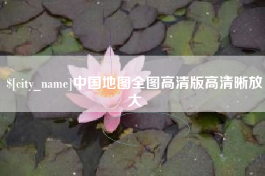 台山中国地图全图高清版高清晰放大