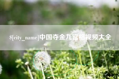 台山中国夺金九宫格视频大全
