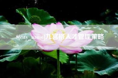 台山九宫格人才管理策略