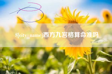 台山西方九宫格算命准吗