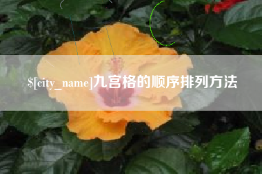 台山九宫格的顺序排列方法