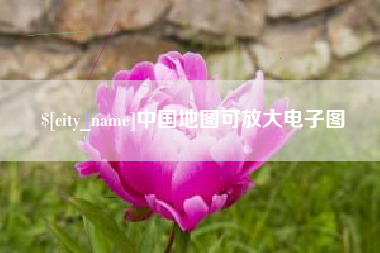 台山中国地图可放大电子图