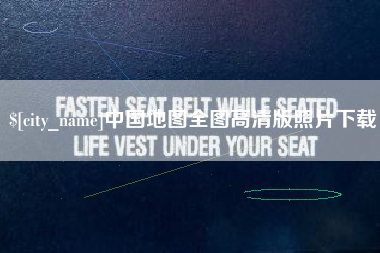 台山中国地图全图高清版照片下载