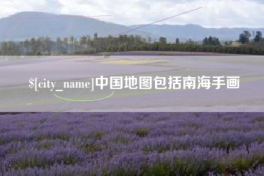 台山中国地图包括南海手画