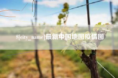 台山最新中国地图疫情图
