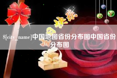 台山中国地图省份分布图中国省份分布图