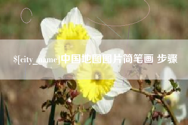台山中国地图图片简笔画 步骤