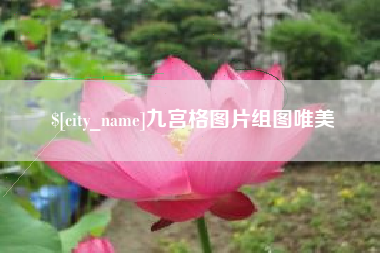 台山九宫格图片组图唯美