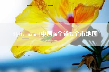 台山中国36个省72个市地图