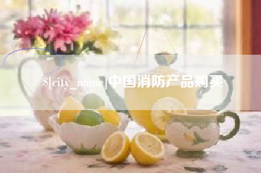 台山中国消防产品购买