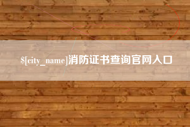 台山消防证书查询官网入口