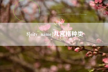 台山九宫格种类