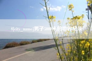 台山男子5000米的世界纪录