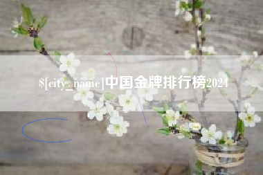 台山中国金牌排行榜2024