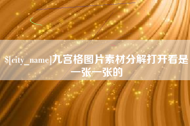 台山九宫格图片素材分解打开看是一张一张的