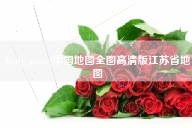台山中国地图全图高清版江苏省地图