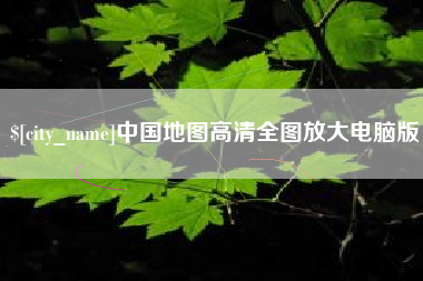 台山中国地图高清全图放大电脑版
