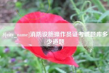 台山消防设施操作员证考试题库多少道题