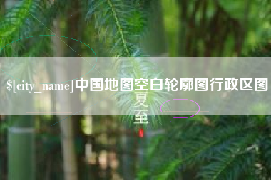 台山中国地图空白轮廓图行政区图