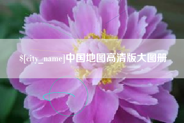 台山中国地图高清版大图册