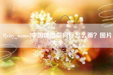 台山中国地图指向标怎么画？图片大全