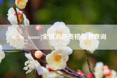 台山全国消防资格证书查询