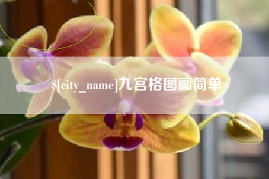 台山九宫格图画简单