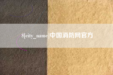 台山中国消防网官方
