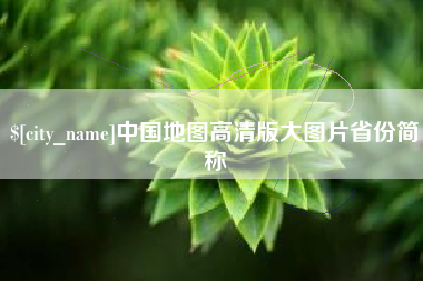 台山中国地图高清版大图片省份简称