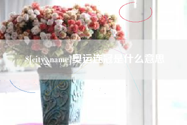 台山奥运连冠是什么意思