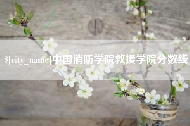 台山中国消防学院救援学院分数线
