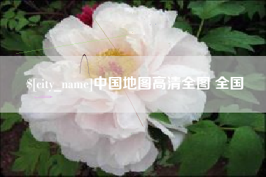 台山中国地图高清全图 全国
