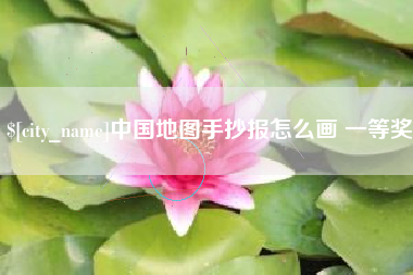 台山中国地图手抄报怎么画 一等奖