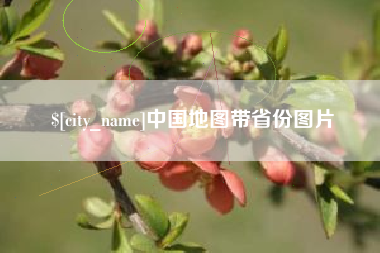 台山中国地图带省份图片