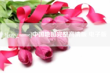 台山中国地图完整高清版 电子版