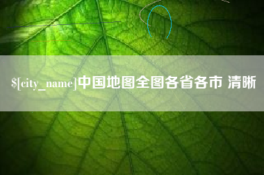 台山中国地图全图各省各市 清晰