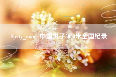台山中国男子5000米全国纪录