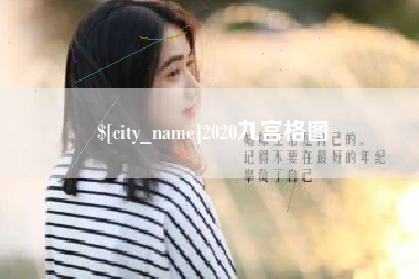 台山2020九宫格图