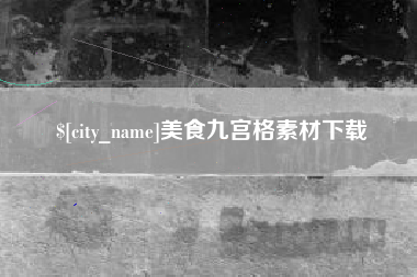 台山美食九宫格素材下载