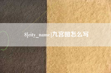 台山九宫图怎么写