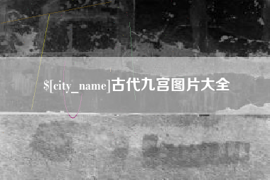 台山古代九宫图片大全