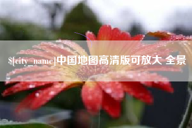 台山中国地图高清版可放大 全景