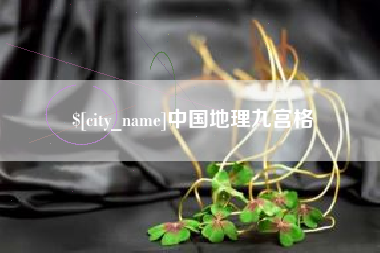 台山中国地理九宫格