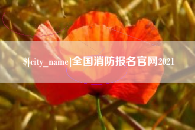 台山全国消防报名官网2021