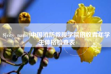 台山中国消防救援学院招收青年学生体格检查表