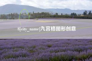 台山九宫格图形创意