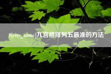 台山九宫格排列五最准的方法