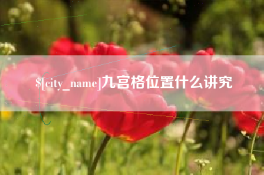 台山九宫格位置什么讲究