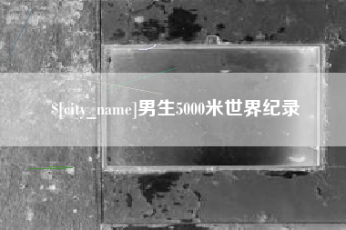 台山男生5000米世界纪录